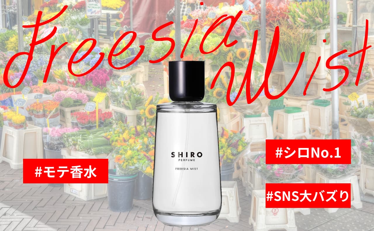 SHIRO 香水 PERFUME FREESIA MIST オードパルファン購入時期2023年9月